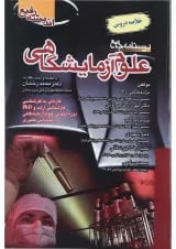 کتاب درسنامه جامع علوم آزمایشگاهی