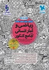 ریاضی و آمار انسانی جامع کنکور مهروماه
