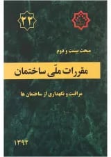 کتاب مقررات ملی ساختمان مبحث بیستم و دوم ویرایش اول
