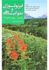 کتاب فیزیولوژی و نموگیاهی جلد 1 ویرایش ششم