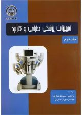 کتاب تجهیزات پزشکی طراحی و کاربرد جلد 2