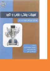 کتاب تجهیزات پزشکی طراحی و کاربرد جلد 1 ویرایش سوم
