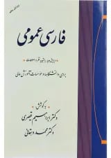 کتاب فارسی عمومی ویرایش پنجم