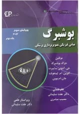 کتاب بوشبرگ مبانی فیزیکی تصویر برداری پزشکی جلد 2 ویرایش سوم