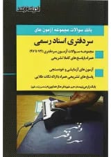 کتاب بانک سوالات مجموعه آزمون های سردفتری اسناد رسمی 74 تا 97 اندیشه ارشد