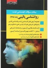 کتاب بانک سوالات کارشناسی ارشد روانشناسی بالینی 85 تا 99 اندیشه ارشد