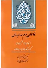 کتاب نواخوان بزم صاحبدلان