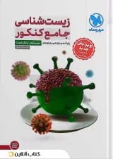 زیست شناسی جامع کنکور مهروماه (ویرایش جدید)