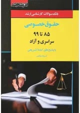 کتاب بانک سوالات کارشناسی ارشد حقوق خصوصی 85 تا 99 اندیشه ارشد
