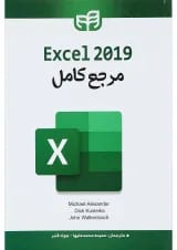کتاب مرجع کامل Excel 2019