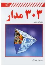 کتاب 303 مدار