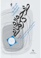 کتاب طرح واره درمانی جلد 2
