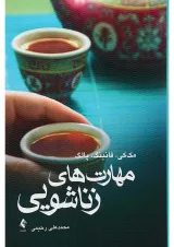 کتاب مهارت های زناشویی