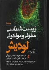 کتاب زیست شناسی سلولی و مولکولی جلد 1 ویرایش هشتم