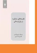 کتاب نظریه های مشاوره و روان درمانی