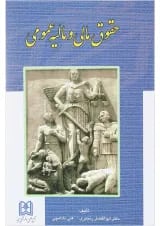 کتاب حقوق مالی و مالیه عمومی