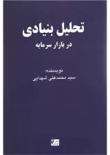 کتاب تحلیل بنیادی در بازار سرمایه