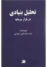 کتاب تحلیل بنیادی در بازار سرمایه