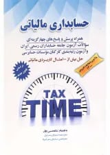 کتاب حسابداری مالیاتی