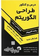 کتاب درس و کنکور طراحی الگوریتم ویرایش سوم