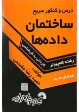 کتاب درس و کنکور سریع ساختمان داده ها