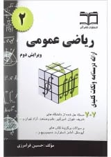 کتاب ریاضی عمومی جلد 2 ویرایش دوم
