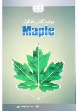 کتاب مرجع کامل نرم افزار Maple