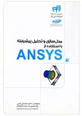کتاب مدل سازی و تحلیل پیشرفته با استفاده از ANSYS مجموعه کتاب های مهندس یار