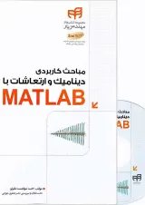 کتاب مباحث کاربردی دینامیک و ارتعاشات با MATLAB مجموعه کتاب های مهندس یار