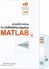 کتاب مباحث کاربردی دینامیک و ارتعاشات با MATLAB مجموعه کتاب های مهندس یار