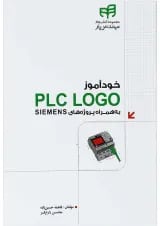 کتاب خودآموز PLC LOGO به همراه پروژه های SIEMENS مجموعه کتاب های مهندس یار