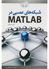 کتاب شبکه های عصبی در MATLAB ویرایش دوم