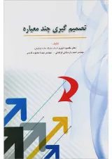 کتاب تصمیم گیری چند معیاره