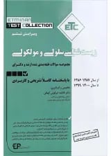 کتاب مجموعه سوالات طبقه بندی شده ارشد و دکتری زیست شناسی سلولی مولکولی ویرایش ششم