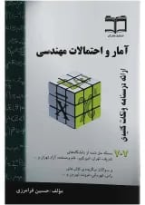 کتاب آمار و احتمالات مهندسی