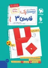 بیست پک (پرسوال) فارسی دوازدهم مهروماه