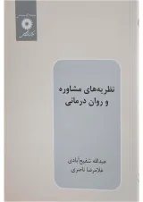 کتاب نظریه های مشاوره و روان درمانی