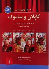 کتاب خلاصه روان پزشکی کاپلان و سادوک بر اساس DSM 5 جلد 1 ویرایش یازدهم
