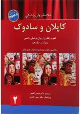 کتاب خلاصه روان پزشکی کاپلان و سادوک بر اساس DSM 5 جلد 2 ویرایش یازدهم
