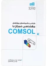 کتاب طراحی و شبیه سازی پروژه های مهندسی عمران با COMSOL مجموعه کتاب های مهندس یار
