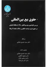 کتاب حقوق بیع بین المللی