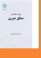 کتاب دوره مختصر منطق صوری