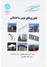 کتاب فناوری های نوین ساختمانی