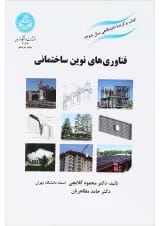 کتاب فناوری های نوین ساختمانی