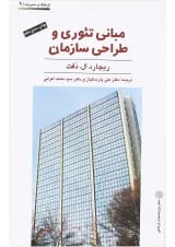 کتاب مبانی تئوری و طراحی سازمان