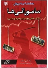 کتاب معامله به روش سامورائی ها