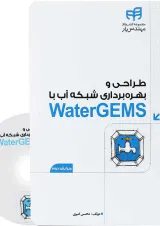 کتاب طراحی و بهره برداری شبکه آب با Water GEMS ویرایش دوم