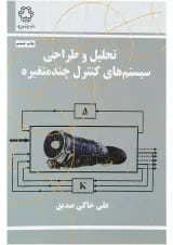 کتاب تحلیل و طراحی سیستم های کنترل چند متغیره