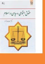 کتاب حقوق اجتماعی و سیاسی در اسلام
