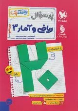 بیست پک ریاضی و آمار دوازدهم انسانی مهروماه